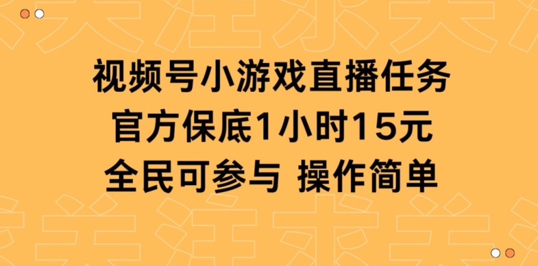 视频号小游戏直播任务，官方保底补贴每小时收益15元，全民可操作-小北视界