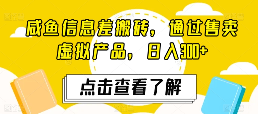 咸鱼信息差搬砖，通过售卖虚拟产品，日入300+-小北视界