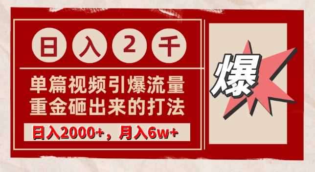 单篇文章引爆流量，实测日入2000，月入6w+，重金砸出来的打法-小北视界