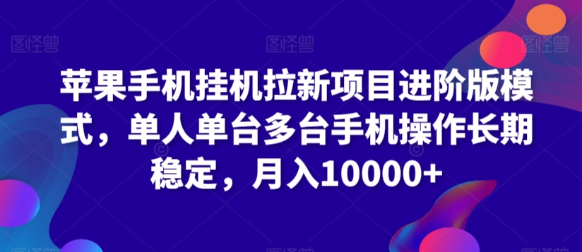 苹果手机挂机拉新项目进阶版模式，单人单台多台手机操作长期稳定，月入10000+【揭秘】-小北视界