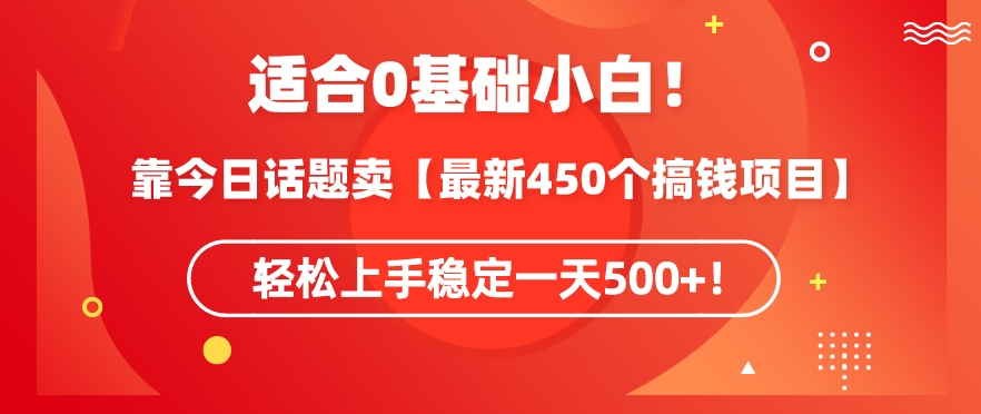 靠今日话题玩法卖【最新450个搞钱玩法合集】，轻松上手稳定一天500+【揭秘】-小北视界