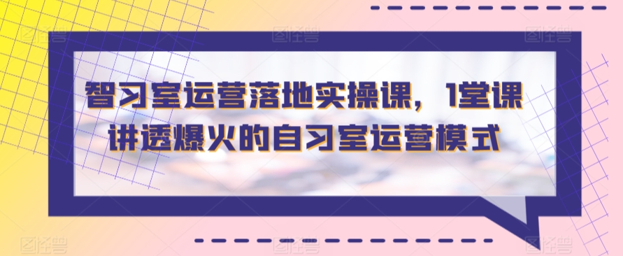 智习室运营落地实操课，1堂课讲透爆火的自习室运营模式-小北视界