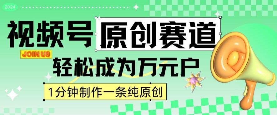 2024视频号最新原创赛道，1分钟一条原创作品，日入4位数轻轻松松-小北视界