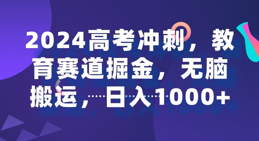 2024高考冲刺，教育赛道掘金，无脑搬运，日入1000+-小北视界