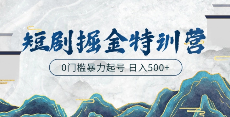 短剧掘金特训营，搬运+铺量暴力玩法0门槛日入500+-小北视界