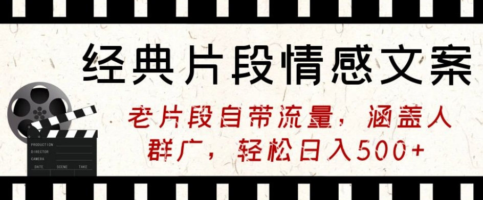 经典片段情感文案，老片段自带流量，涵盖人群广，轻松日入500+-小北视界