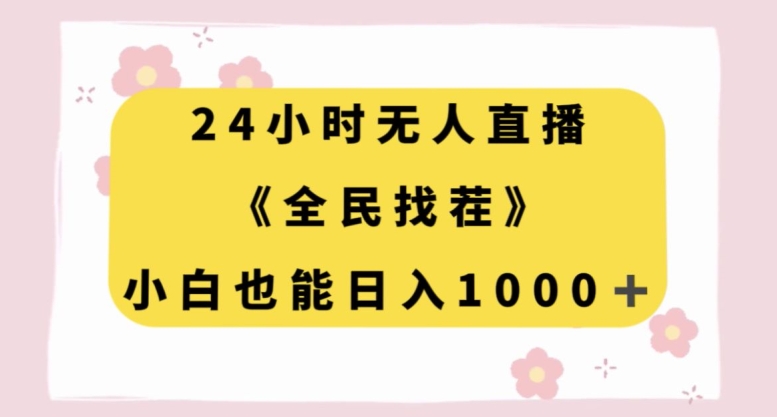 24小时无人直播《全民找茬》，小白也能日入1000+-小北视界