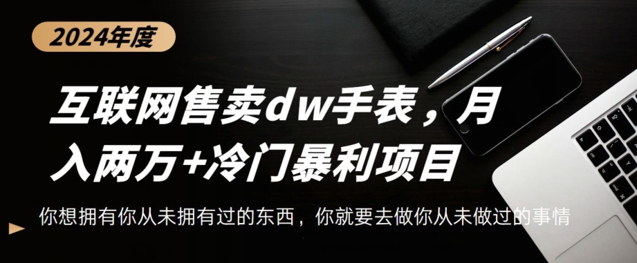 互联网卖dw手表，轻松月入两万+，冷门暴利赛道-小北视界