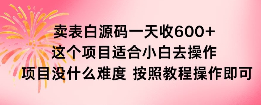 抖音卖表白源码一天收600纯利润项目简单按照教程即可-小北视界