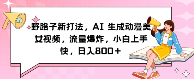 野路子新打法，AI生成动漫美女视频，流量爆炸，小白上手快，日入800＋-小北视界