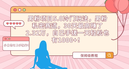 男粉项目5.0冷门玩法，男粉私密赛道，30天最高赚了2.32万，自己手搓一天轻松也有1000+【揭秘】-小北视界