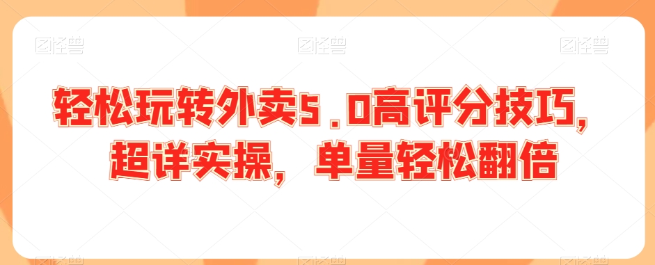 轻松玩转外卖5.0高评分技巧，超详实操，单量轻松翻倍-小北视界