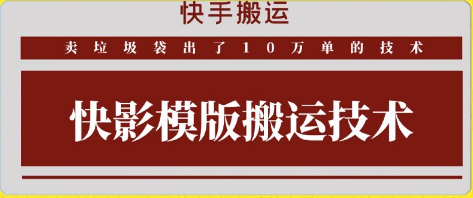 快手搬运技术：快影模板搬运，好物出单10万单【揭秘】-小北视界