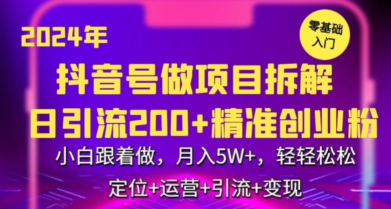 2024年抖音做项目拆解日引流300+创业粉，小白跟着做，月入5万，轻轻松松【揭秘】-小北视界