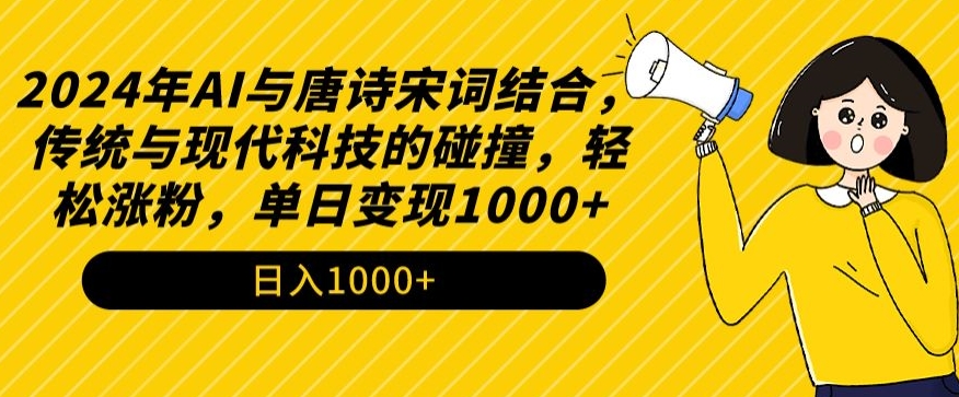 2024年AI与唐诗宋词结合，传统与现代科技的碰撞，轻松涨粉，单日变现1000+【揭秘】-小北视界