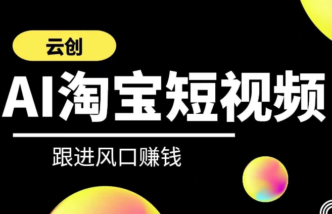 云创-AI短视频系列课程，快速理解带货短视频+AI运用-小北视界