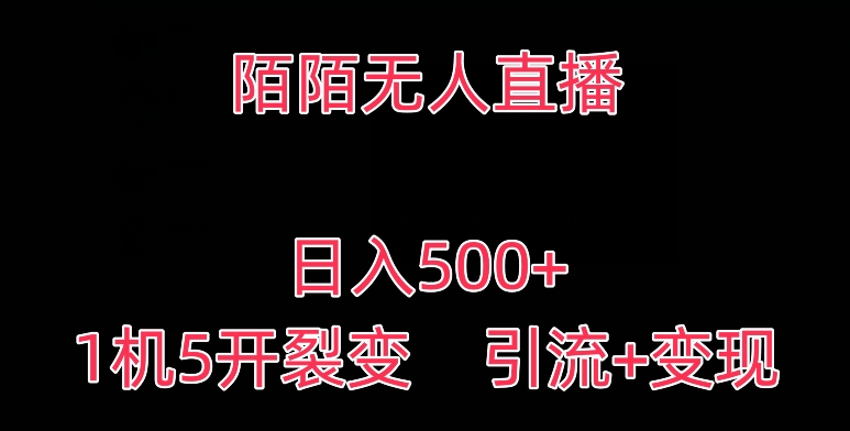 陌陌无人直播，日入500+，1机5开，引流+变现-小北视界