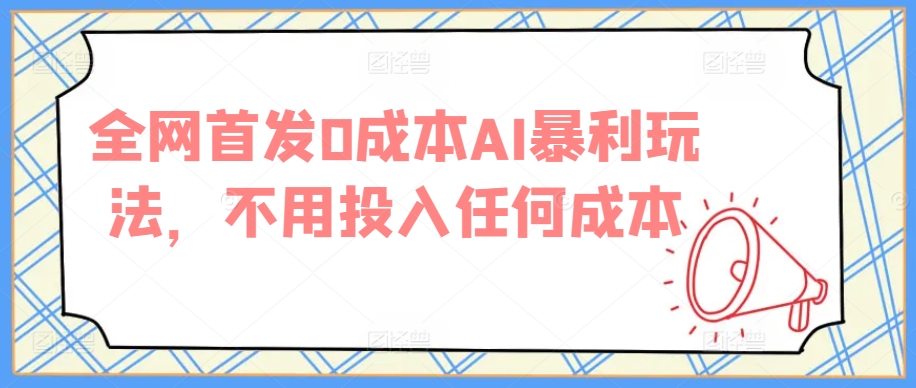 全网首发0成本AI暴利玩法，不用投入任何成本-小北视界