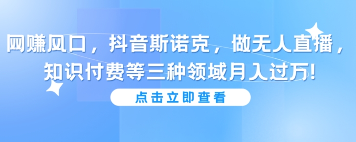 抖音斯诺克做无人直播，知识付费等三种领域月入过万!-小北视界