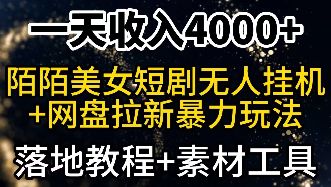 一天收入4000+，最新陌陌短剧无人直播+网盘拉新暴力玩法，落地教程+素材工具-小北视界