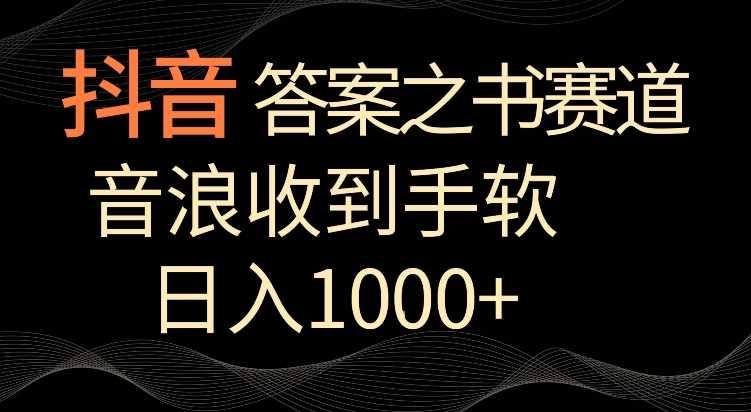 抖音答案之书赛道，每天两三个小时，音浪收到手软，日入1000+【揭秘】-小北视界