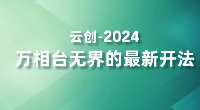 2024万相台无界的最新开法，高效拿量新法宝，四大功效助力精准触达高营销价值人群-小北视界