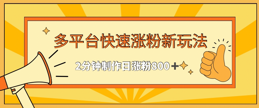 多平台快速涨粉最新玩法，2分钟制作，日涨粉800+【揭秘】-小北视界