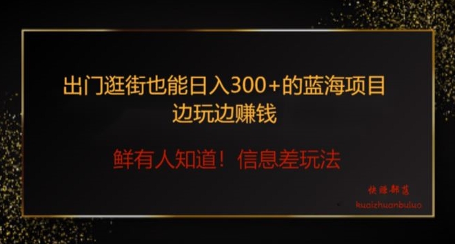 出门逛街也能日入300+边玩边赚信息差项目，小白一学就会-小北视界