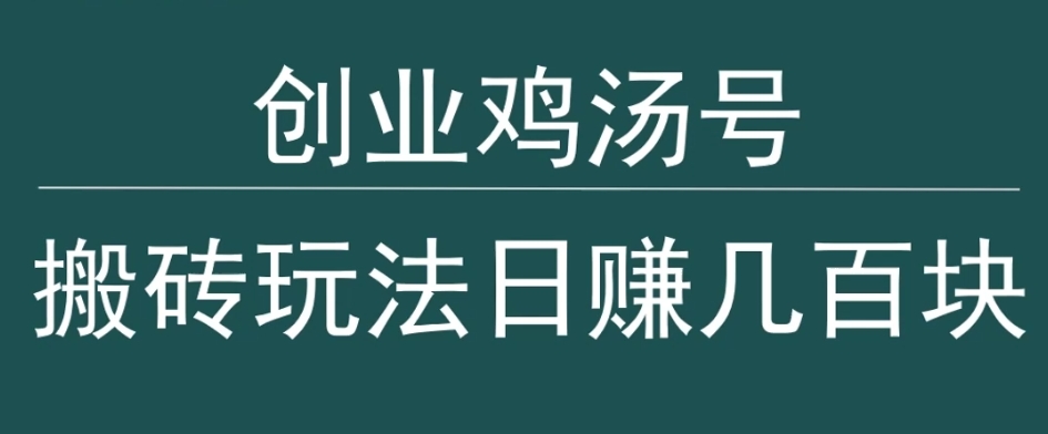 创业鸡汤号，小白搬砖玩法，一天几百块收入-小北视界