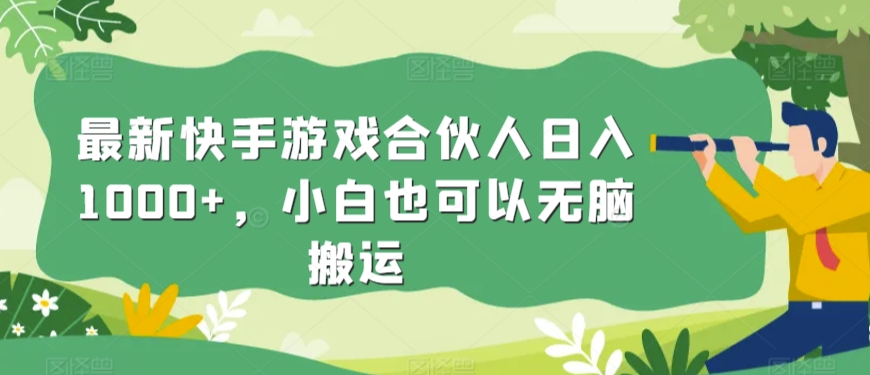 最新快手游戏合伙人日入1000+，小白也可以无脑搬运-小北视界