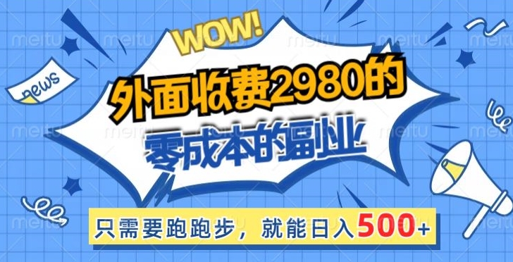 外面收费2980的零成本的副业，只需要跑跑步，就能日入500+-小北视界