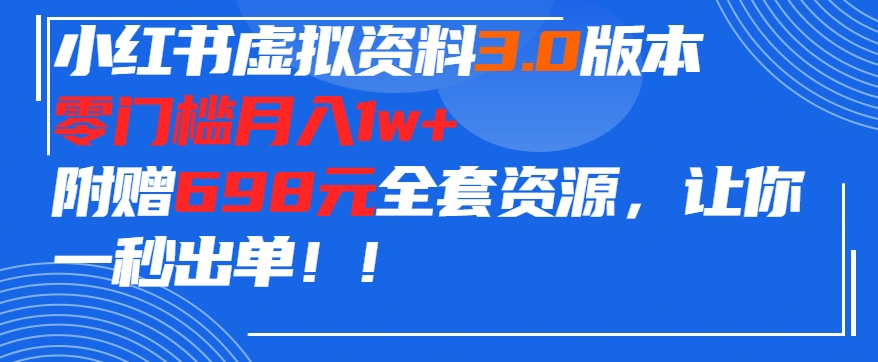 小红书虚拟资料项目3.0版本，零门槛月入1w+，附赠698元的全套资源，让你一秒出单-小北视界