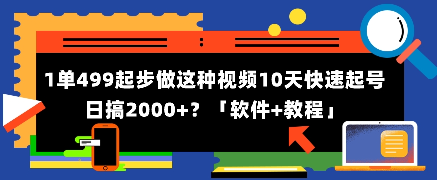 1单499起步，做这种视频10天快速起号日搞2000+？「软件+教程」-小北视界