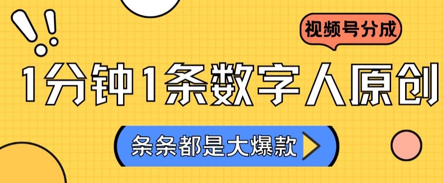 2024最新不露脸超火视频号分成计划，数字人原创日入3000+【揭秘】-小北视界