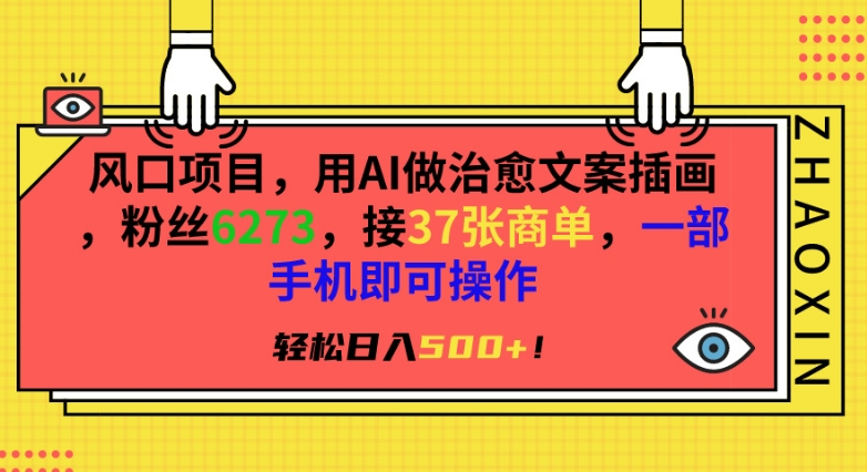 风口项目，用AI做治愈文案插画，粉丝6273，接37张商单，一部手机即可操作，轻松日入500+【揭秘】-小北视界