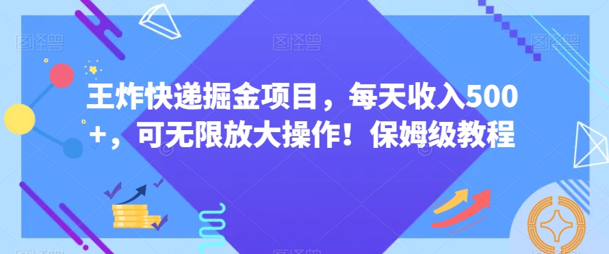 王炸快递掘金项目，每天收入500+，可无限放大操作！保姆级教程-小北视界