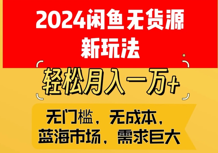 2024闲鱼无货源新玩法，蓝海市场轻松月入1W+-小北视界