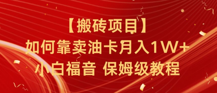 搬砖项目，如何靠卖油卡月入1w+小白福音有手就行保姆级教程-小北视界