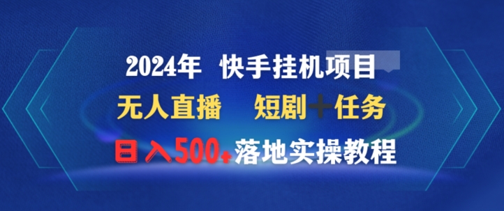 2024年快手挂机项目无人直播短剧＋任务日入500+落地实操教程-小北视界