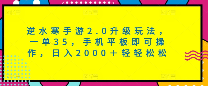 逆水寒手游2.0升级玩法，一单35，手机平板即可操作，日入2000＋轻轻松松-小北视界