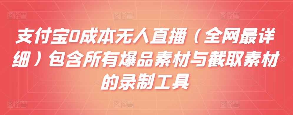 支付宝0成本无人直播（全网最详细）包含所有爆品素材与截取素材的录制工具-小北视界