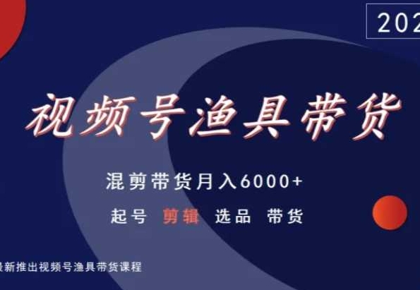 视频号渔具带货，混剪带货月入6000+，起号剪辑选品带货-小北视界