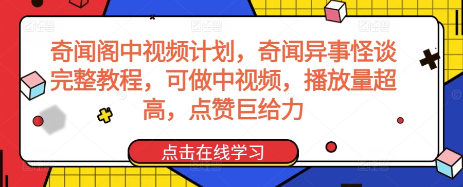 奇闻阁中视频计划，奇闻异事怪谈完整教程，可做中视频，播放量超高，点赞巨给力-小北视界