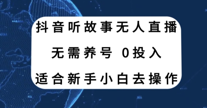 听故事无人直播新玩法，无需养号、适合新手小白去操作-小北视界