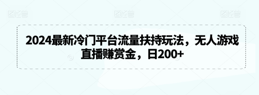 2024最新冷门平台流量扶持玩法，无人游戏直播赚赏金，日200+【揭秘】-小北视界