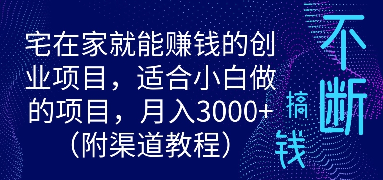 宅在家就能赚钱的创业项目，适合小白做的项目，月入3000-小北视界