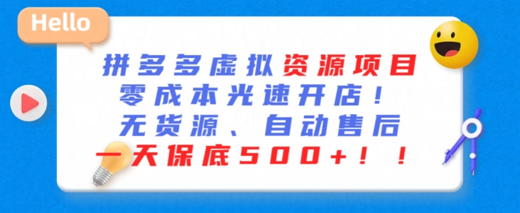 最新拼多多虚拟资源项目，零成本光速开店，无货源、自动回复，一天保底500+【揭秘】-小北视界