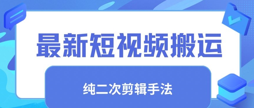 最新短视频搬运，纯手法去重，二创剪辑手法【揭秘】-小北视界