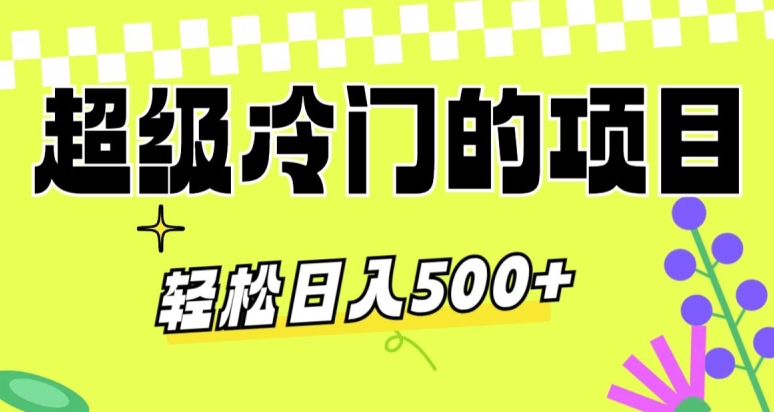 超级冷门的项目，利用AI软件，轻松日入500+，操作简单，适合0基础小白-小北视界