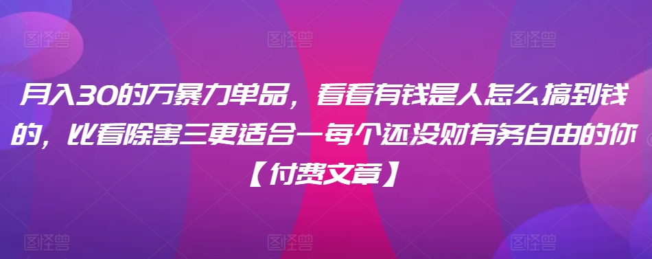 ​月入30‮的万‬暴力单品，​‮看看‬有钱‮是人‬怎么搞到钱的-小北视界